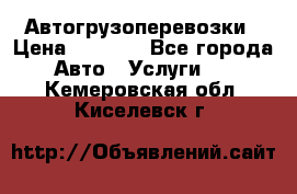 Автогрузоперевозки › Цена ­ 1 000 - Все города Авто » Услуги   . Кемеровская обл.,Киселевск г.